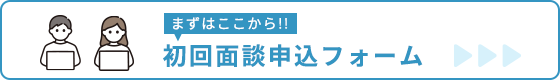 初回面談申込フォーム