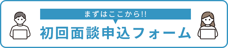 初回面談申込フォーム