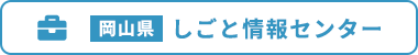 岡山県 しごと情報センター