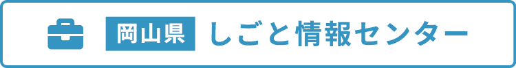 岡山県 しごと情報センター