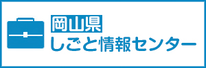 岡山県しごと情報センター