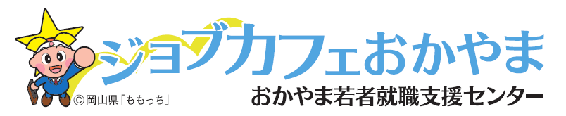 おかやま若者就職支援センター（ジョブカフェおかやま）