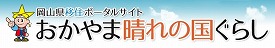 県移住ポータルサイト（おかやま晴れの国ぐらし）