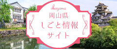 晴れの国で働こう！岡山県しごと情報サイト