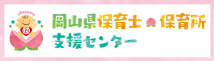 岡山県保育士・保育所支援センター