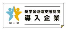 奨学金返還支援制度導入企業