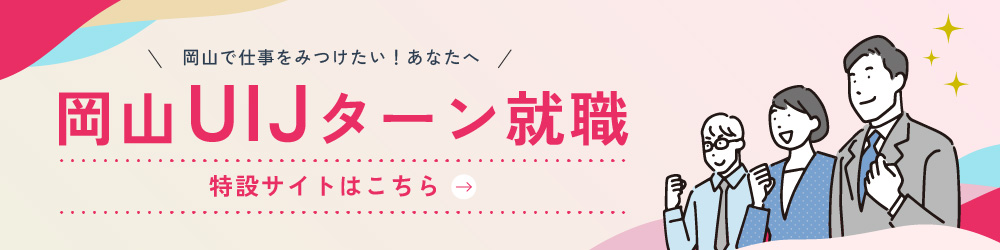 岡山UIJターン就職