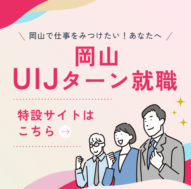岡山UIJターン就職