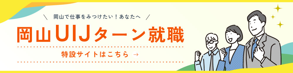 岡山UIJターン就職