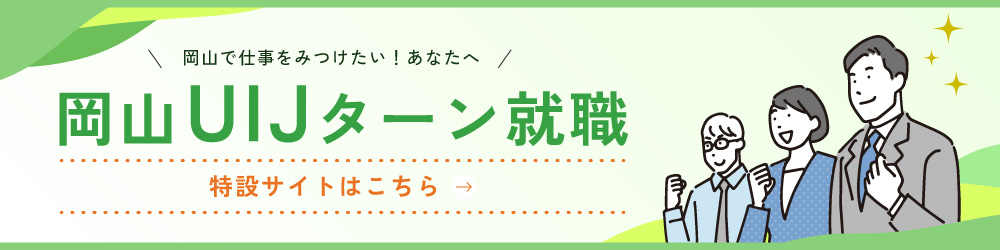 岡山UIJターン就職