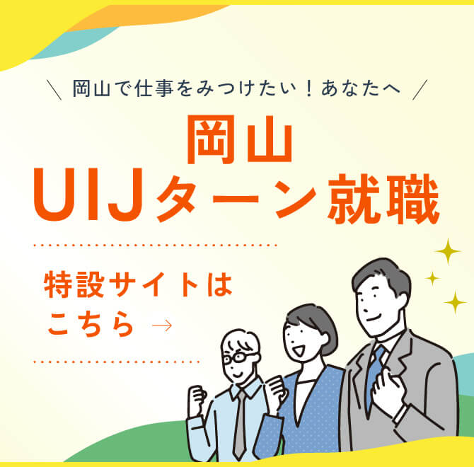 岡山UIJターン就職