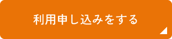利用申し込みをする