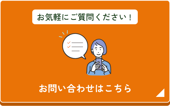 お問い合わせはこちら