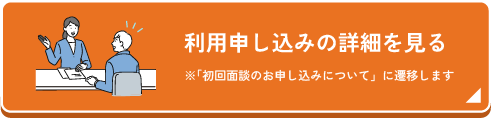 利用申し込みの詳細を見る