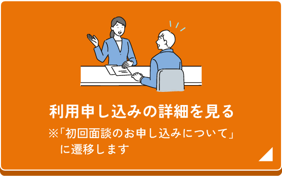利用申し込みの詳細を見る