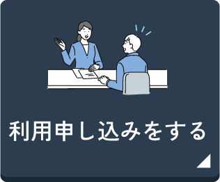 利用申し込みをする
