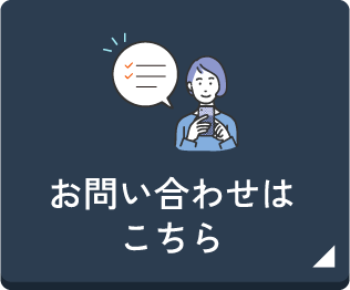 お問い合わせはこちら