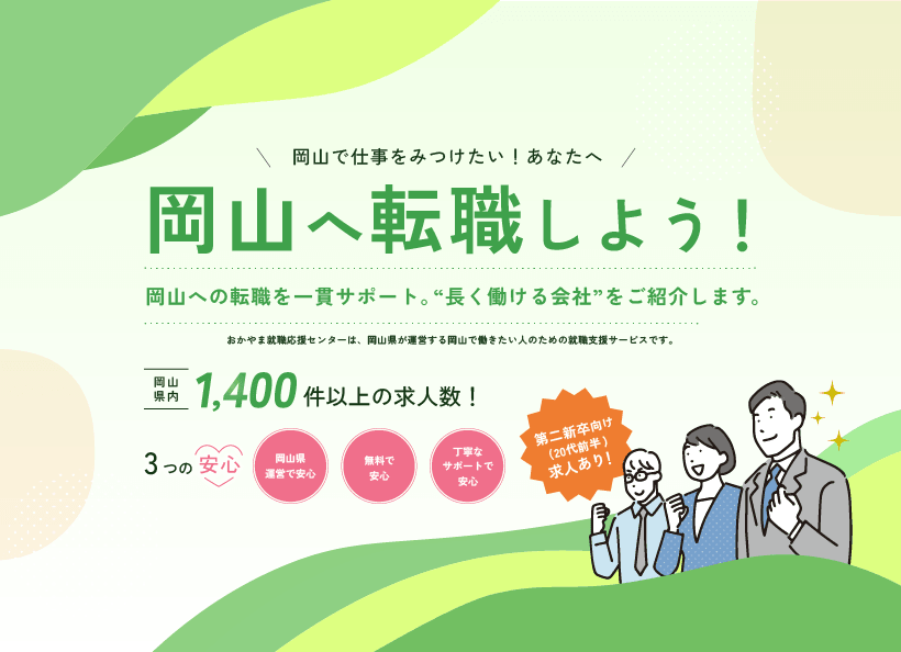 岡山へ転職しよう！