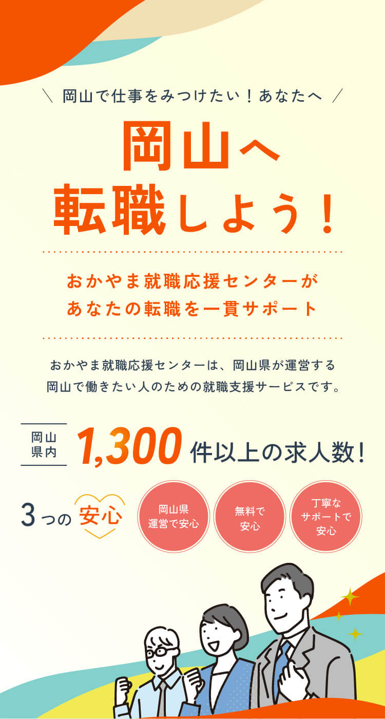 岡山へ転職しよう！