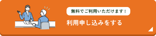 利用申し込みをする
