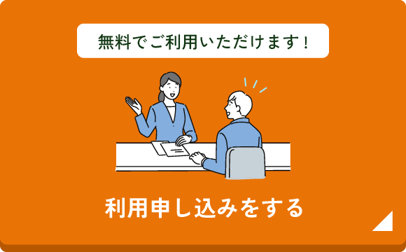 利用申し込みをする