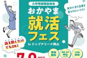おかやま就活フェス