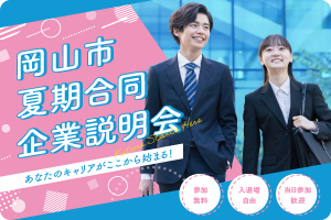 岡山市夏期合同企業説明会