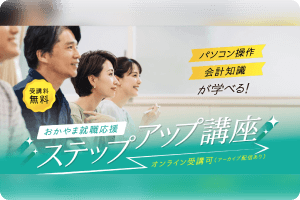 おかやま就職応援ステップアップ講座
