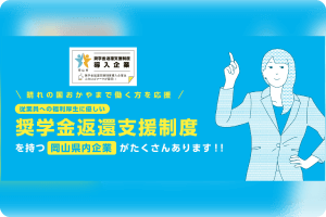 奨学金返還支援制度