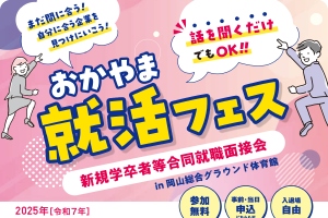 おかやま就活フェス