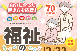 福祉の就職フェアを開催します！