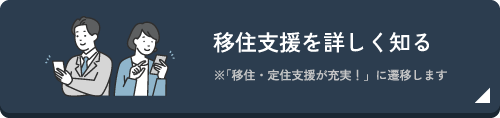 移住支援を詳しく知る