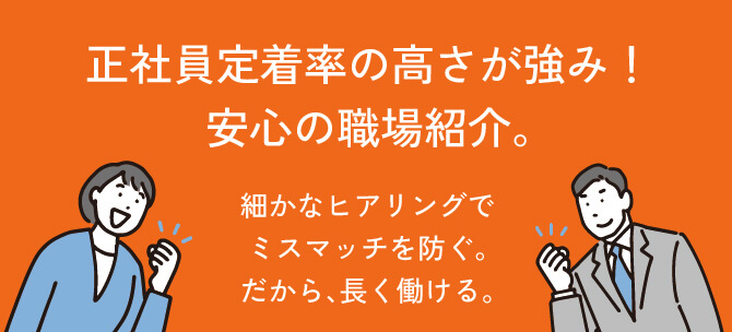 正社員定着率の高さで選ぶ、安心の職場紹介。
